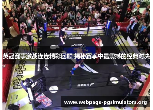 英冠赛事激战连连精彩回顾 揭秘赛季中最震撼的经典对决