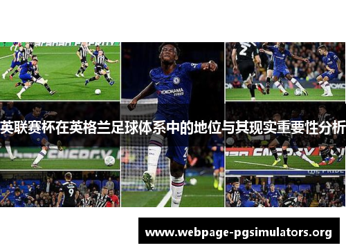 英联赛杯在英格兰足球体系中的地位与其现实重要性分析