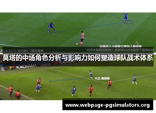 莫塔的中场角色分析与影响力如何塑造球队战术体系