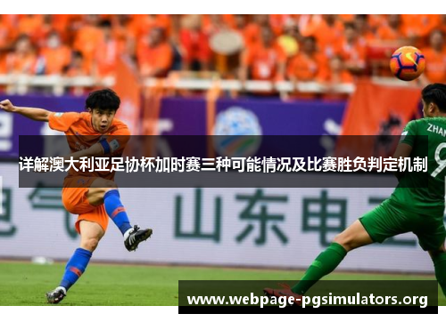 详解澳大利亚足协杯加时赛三种可能情况及比赛胜负判定机制