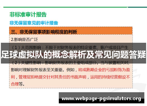 足球虚拟队的概念解析及常见问题答疑